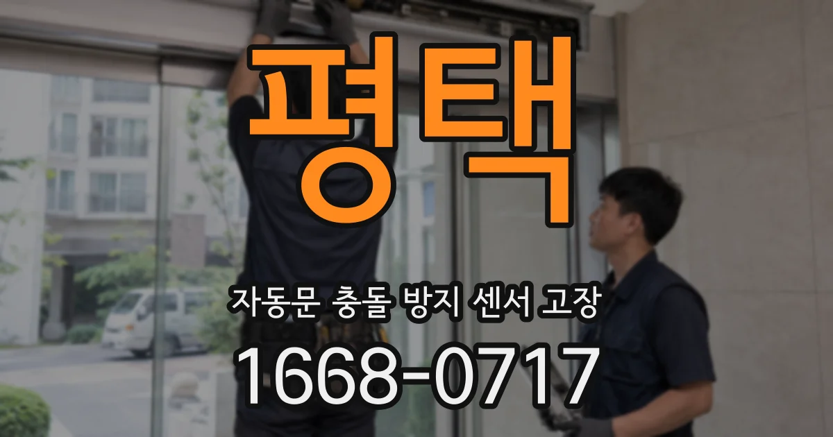 평택 자동문 충돌 방지 센서 고장