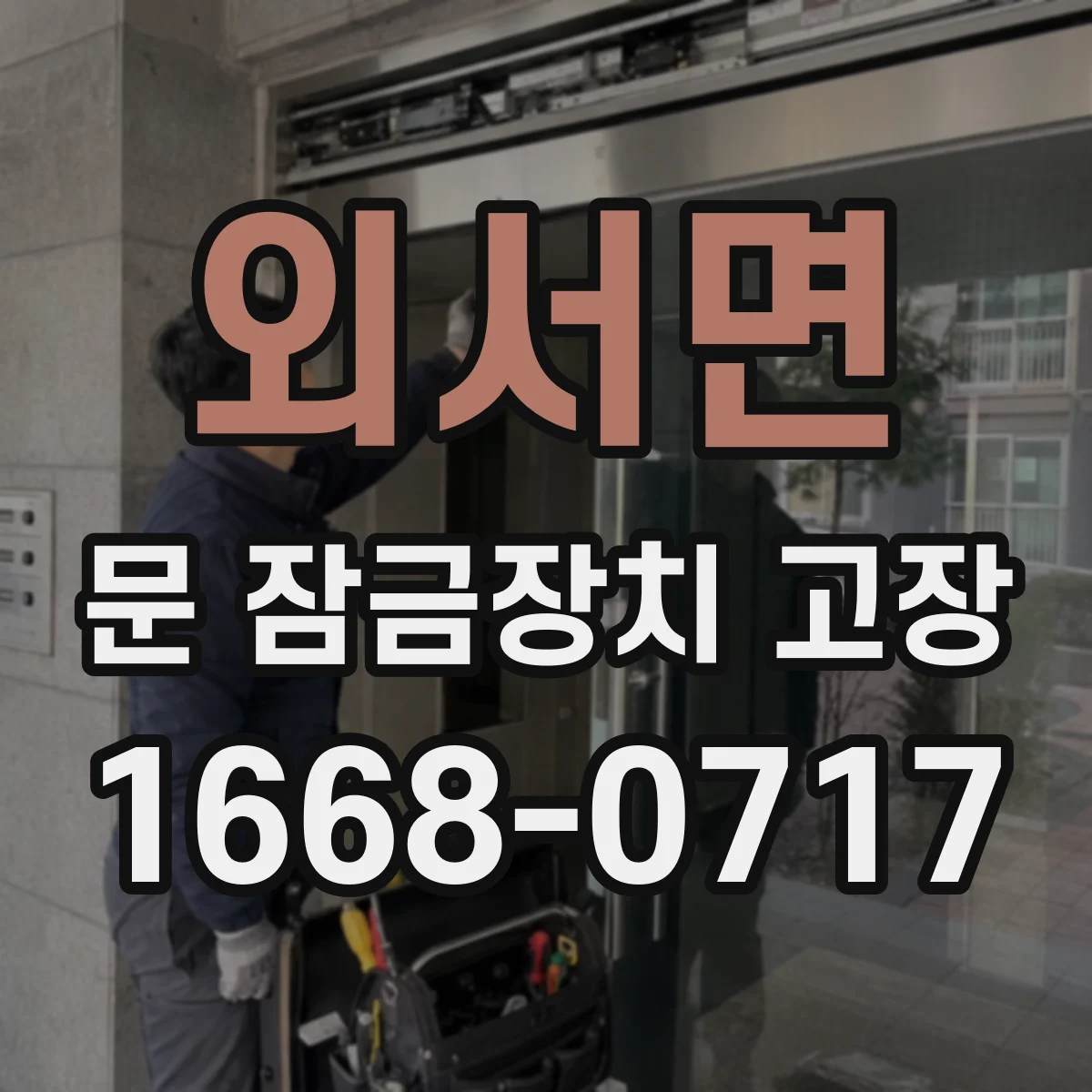 외서면 문 잠금장치 고장