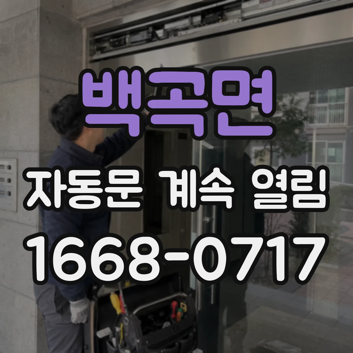 백곡면 자동문 계속 열림