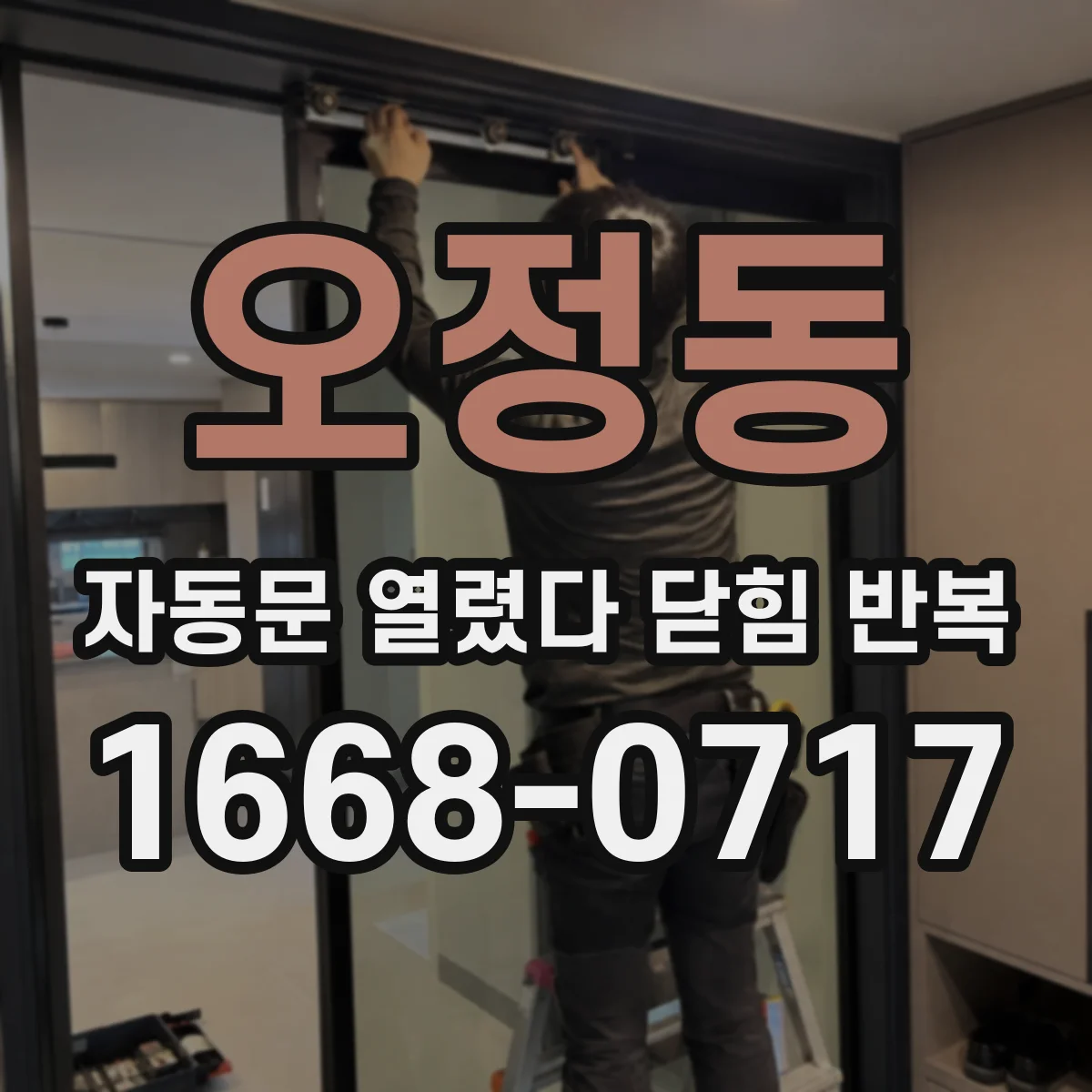 오정동 자동문 열렸다 닫힘 반복 증상은 문이 열렸다가 바로 다시 닫히거나, 멈춘 뒤 다시 작동하는 식으로 나타납니다.