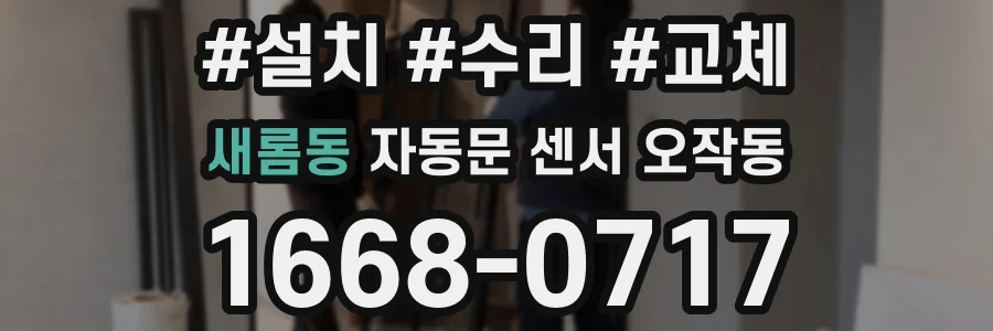 새롬동 자동문 센서 오작동