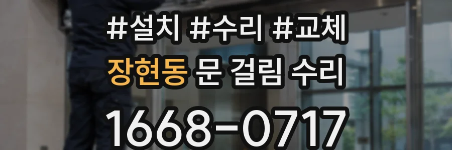 장현동 문 걸림 수리