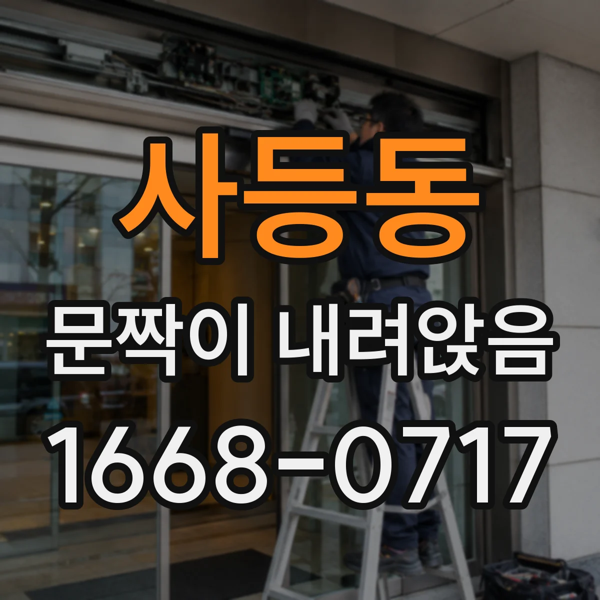 사등동 문짝이 내려앉음