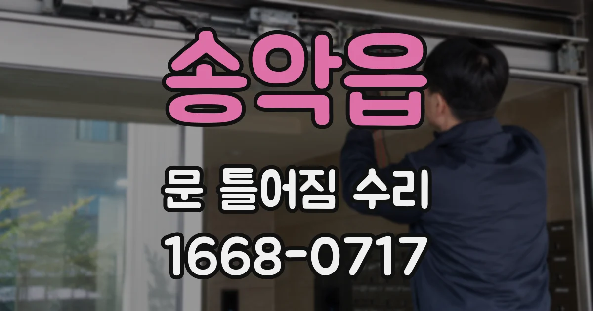 송악읍 문 틀어짐 수리