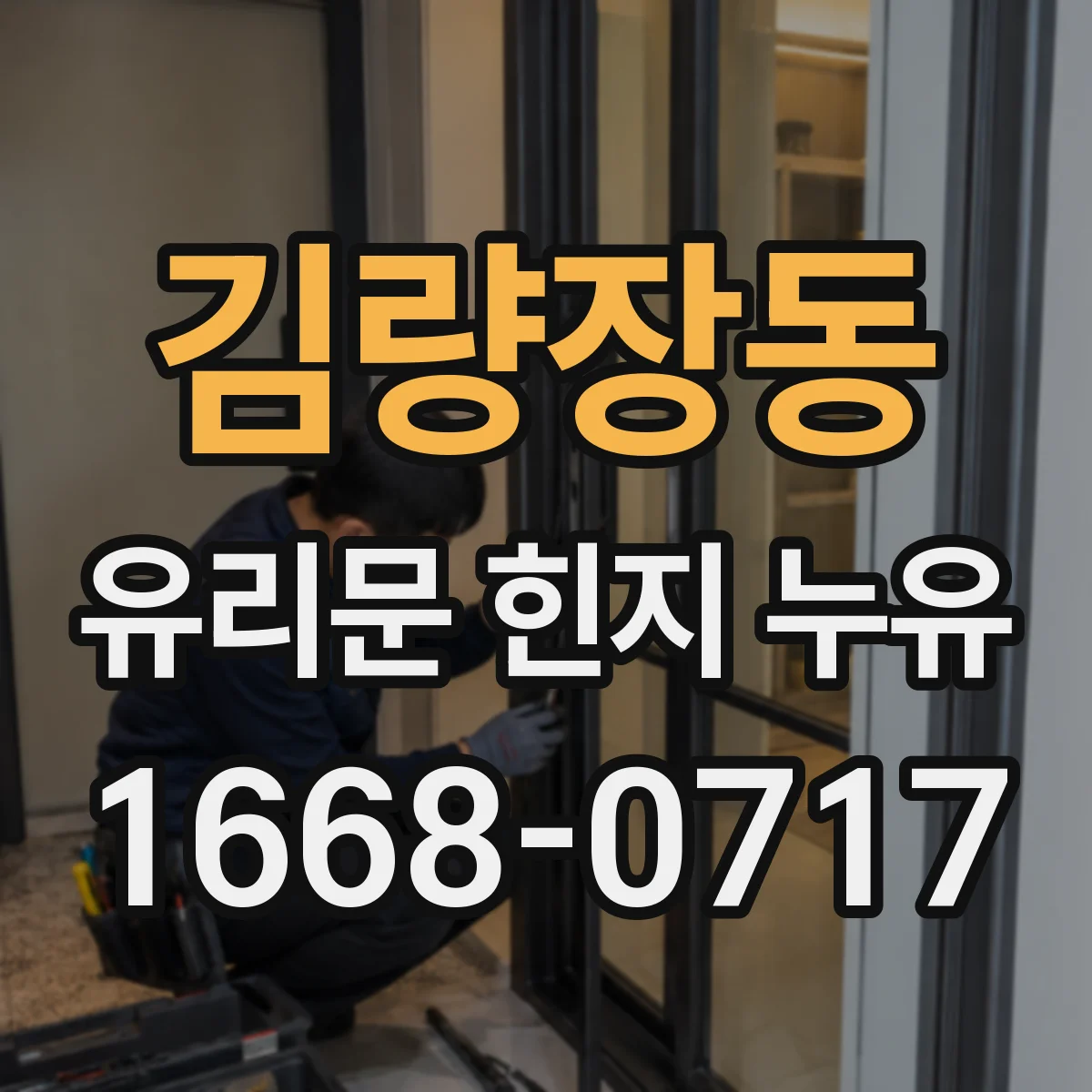 김량장동 유리문 힌지 누유