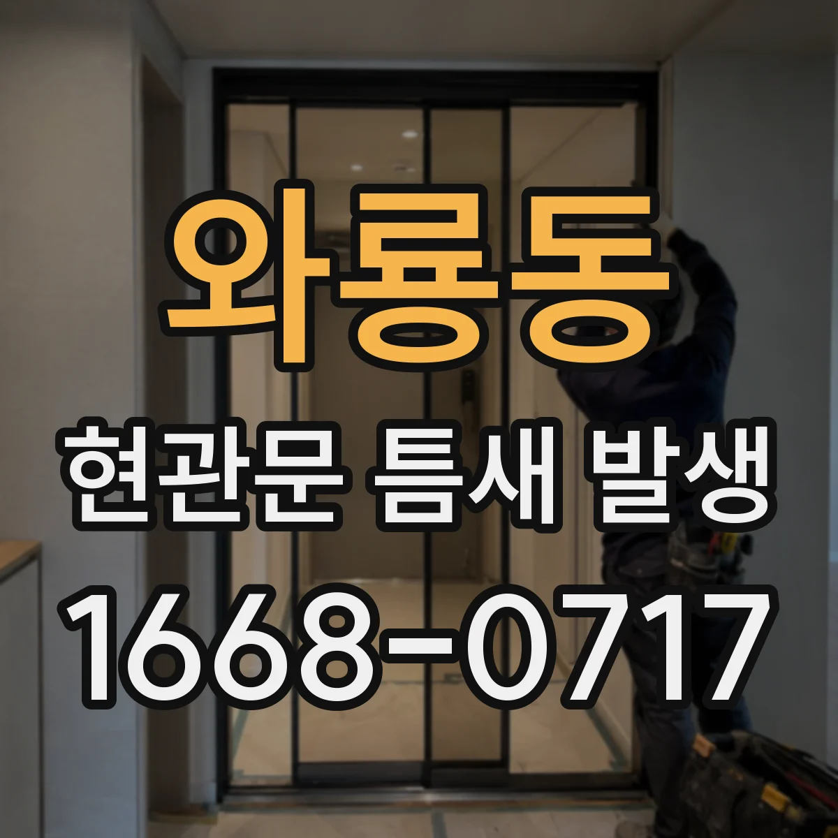 와룡동 현관문 틈새 발생