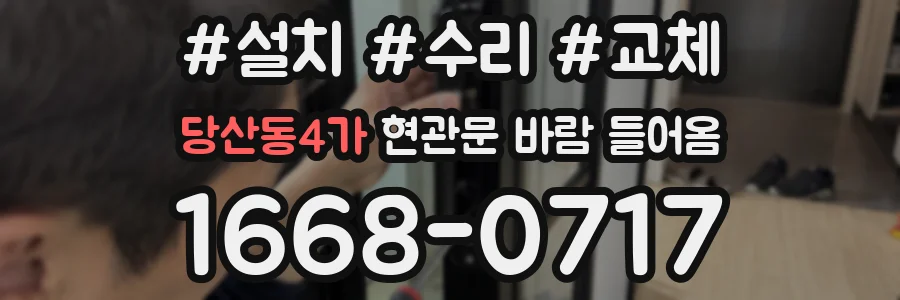 당산동4가 현관문 바람 들어옴