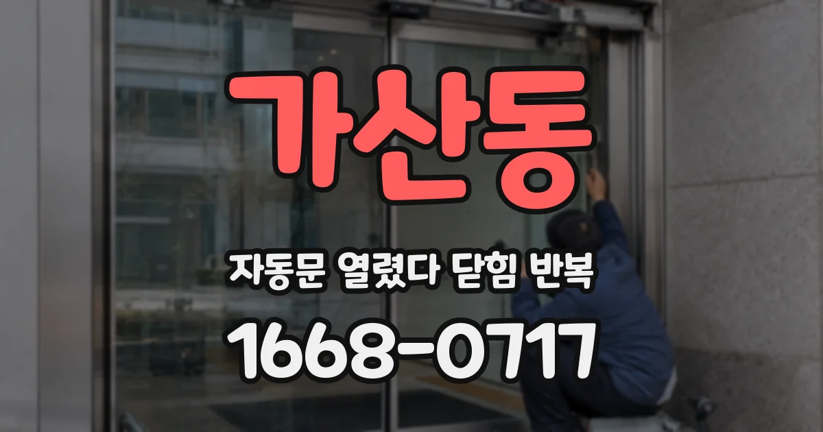 가산동 자동문 열렸다 닫힘 반복 증상은 열림과 닫힘이 연달아 일어나거나, 정지 후 다시 작동하면서 나타납니다.