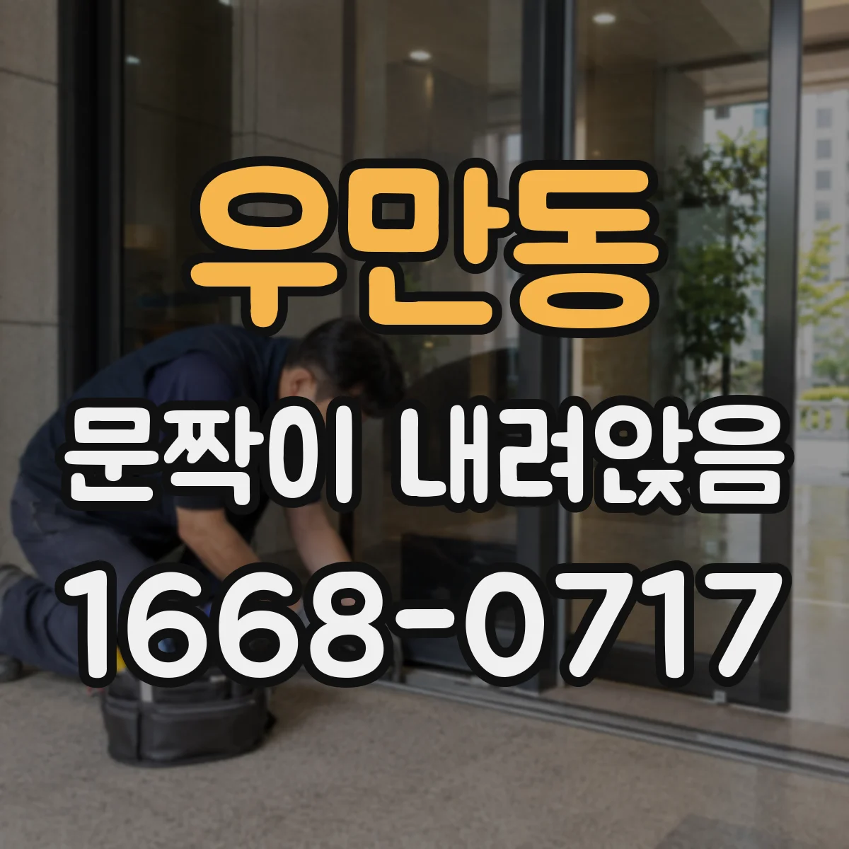 우만동 문짝이 내려앉음