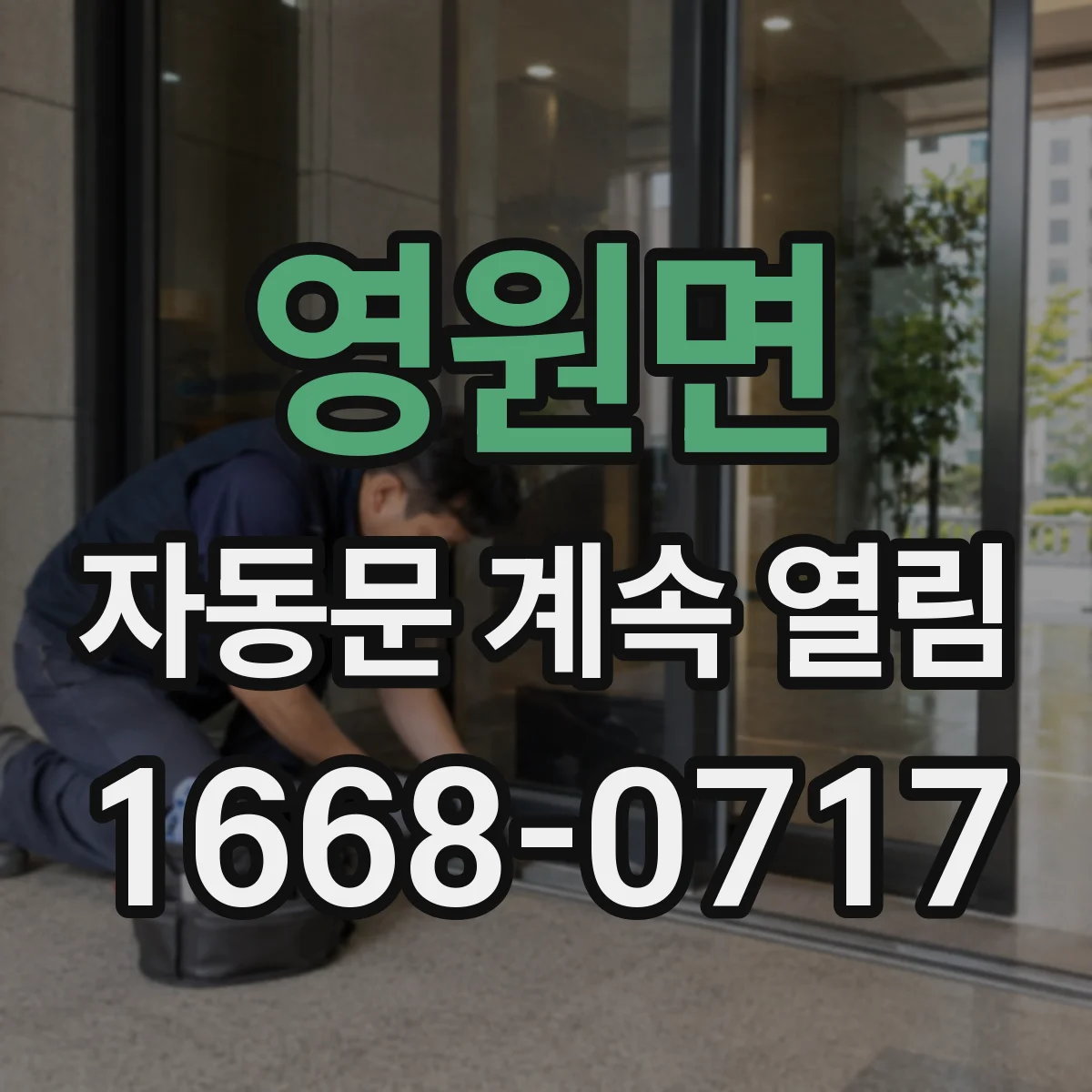 영원면 자동문 계속 열림