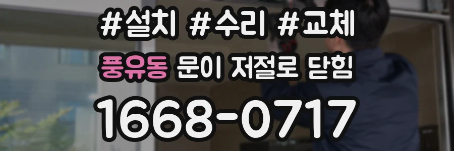 풍유동 문이 저절로 닫힘