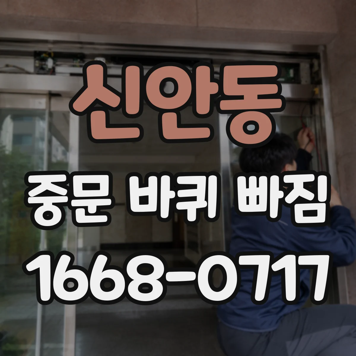 신안동 중문 바퀴 빠짐 전문가 의뢰 전 준비할 점검 질문들