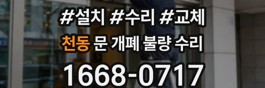 천동 문 개폐 불량 수리