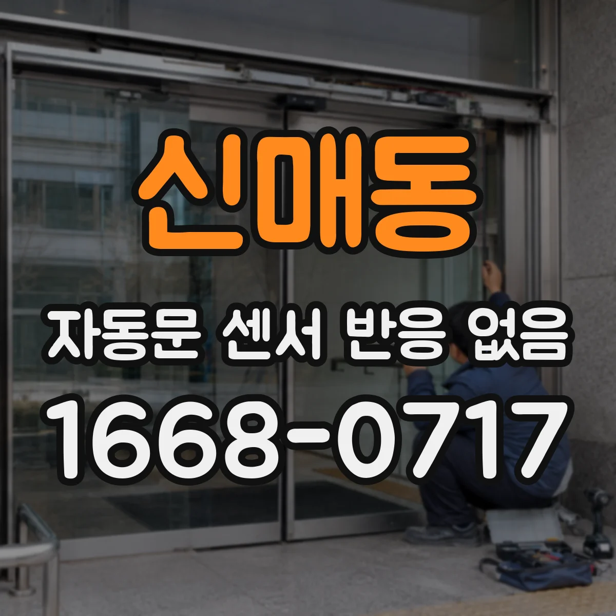신매동 자동문 센서 반응 없음