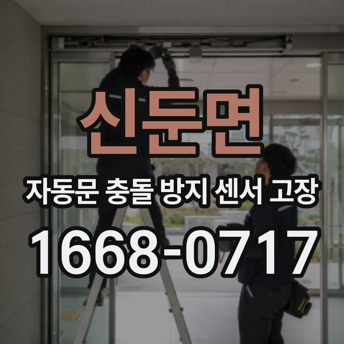 신둔면 자동문 충돌 방지 센서 고장