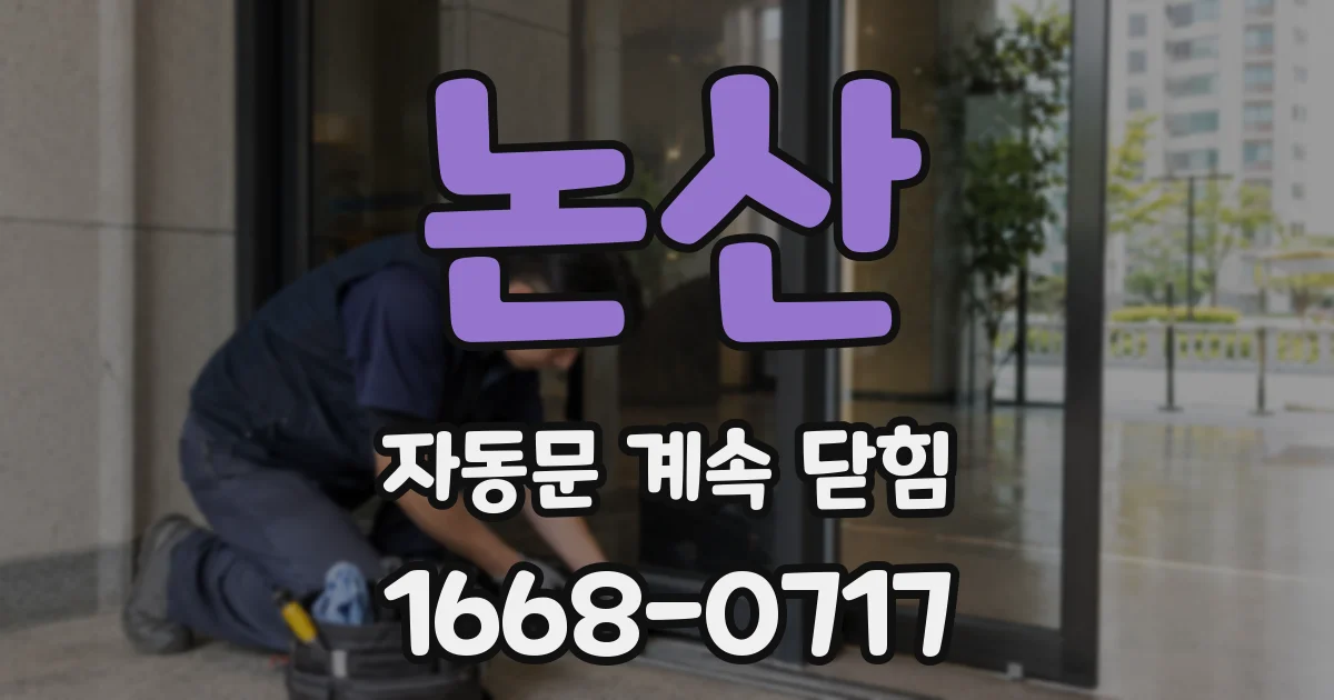 논산 자동문 계속 닫힘