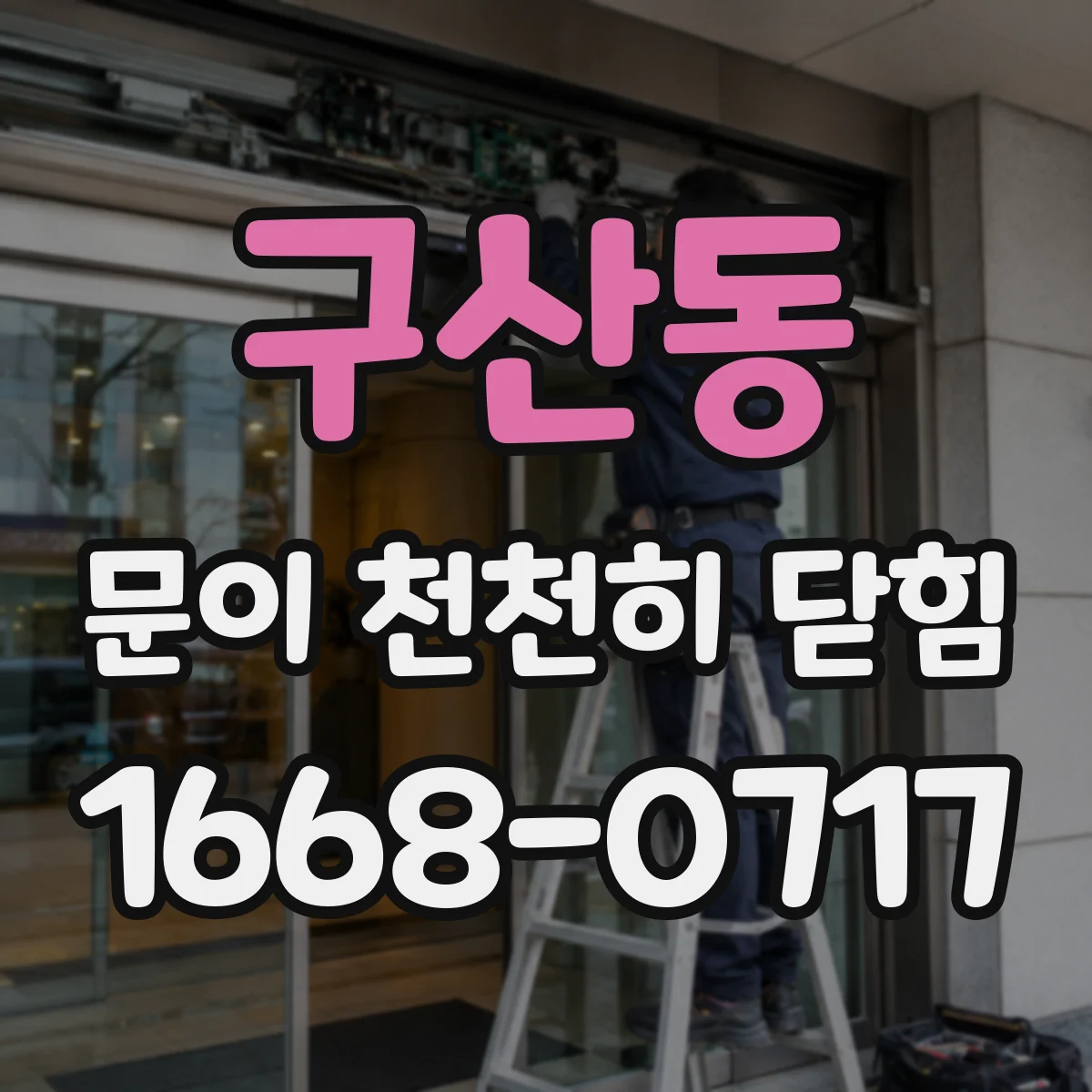 구산동 문이 천천히 닫힘