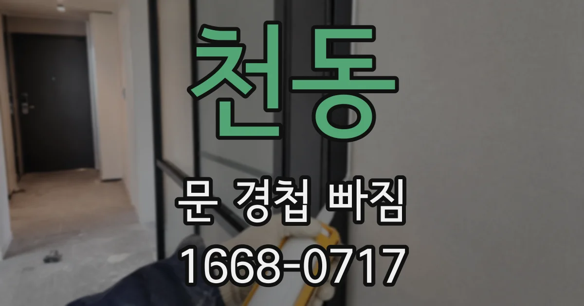 천동 문 경첩 빠짐