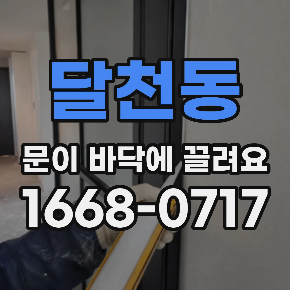 달천동 문이 바닥에 끌려요