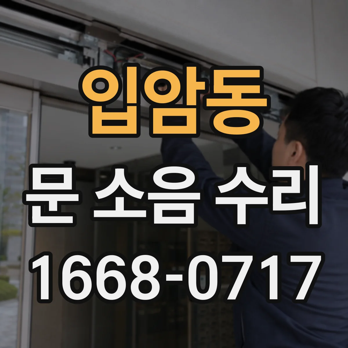 입암동 문 소음 수리