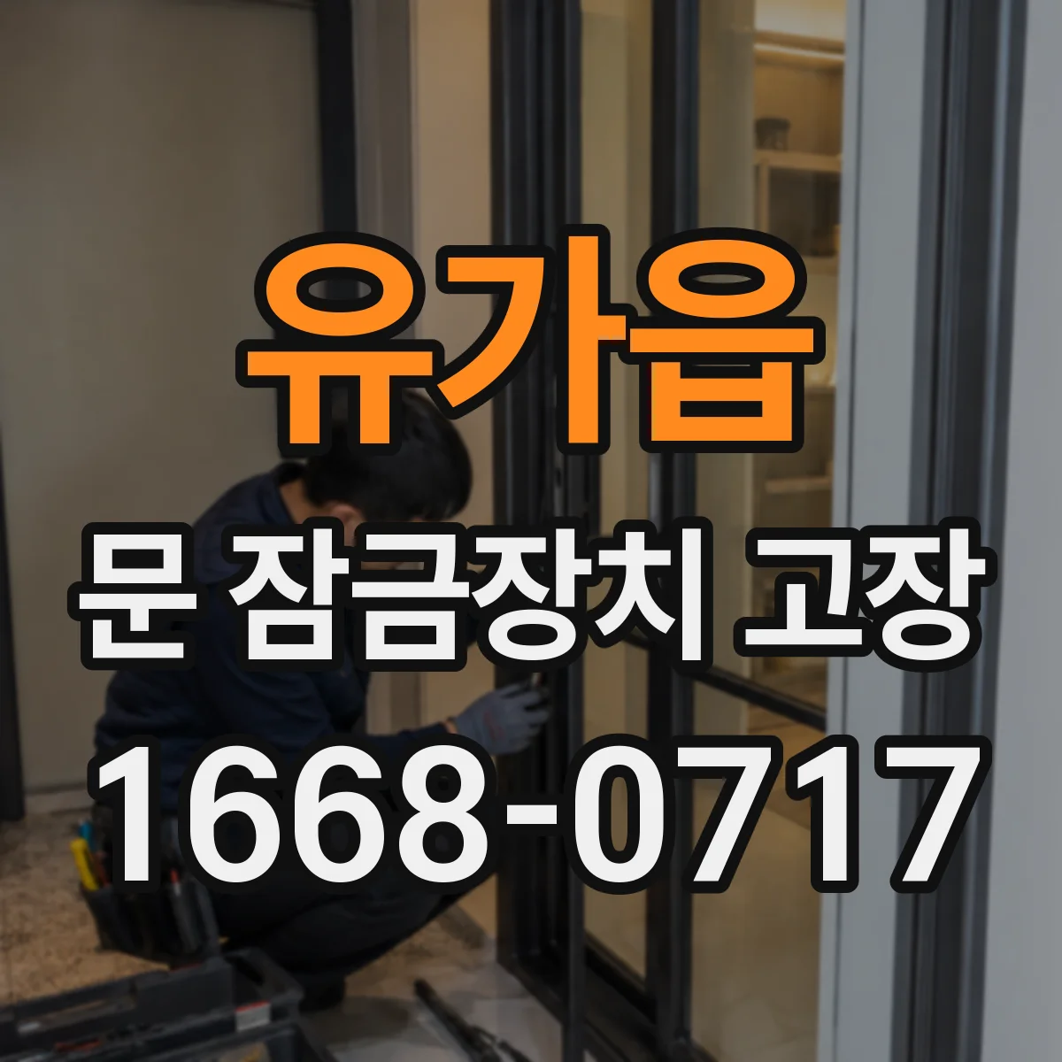 유가읍 문 잠금장치 고장