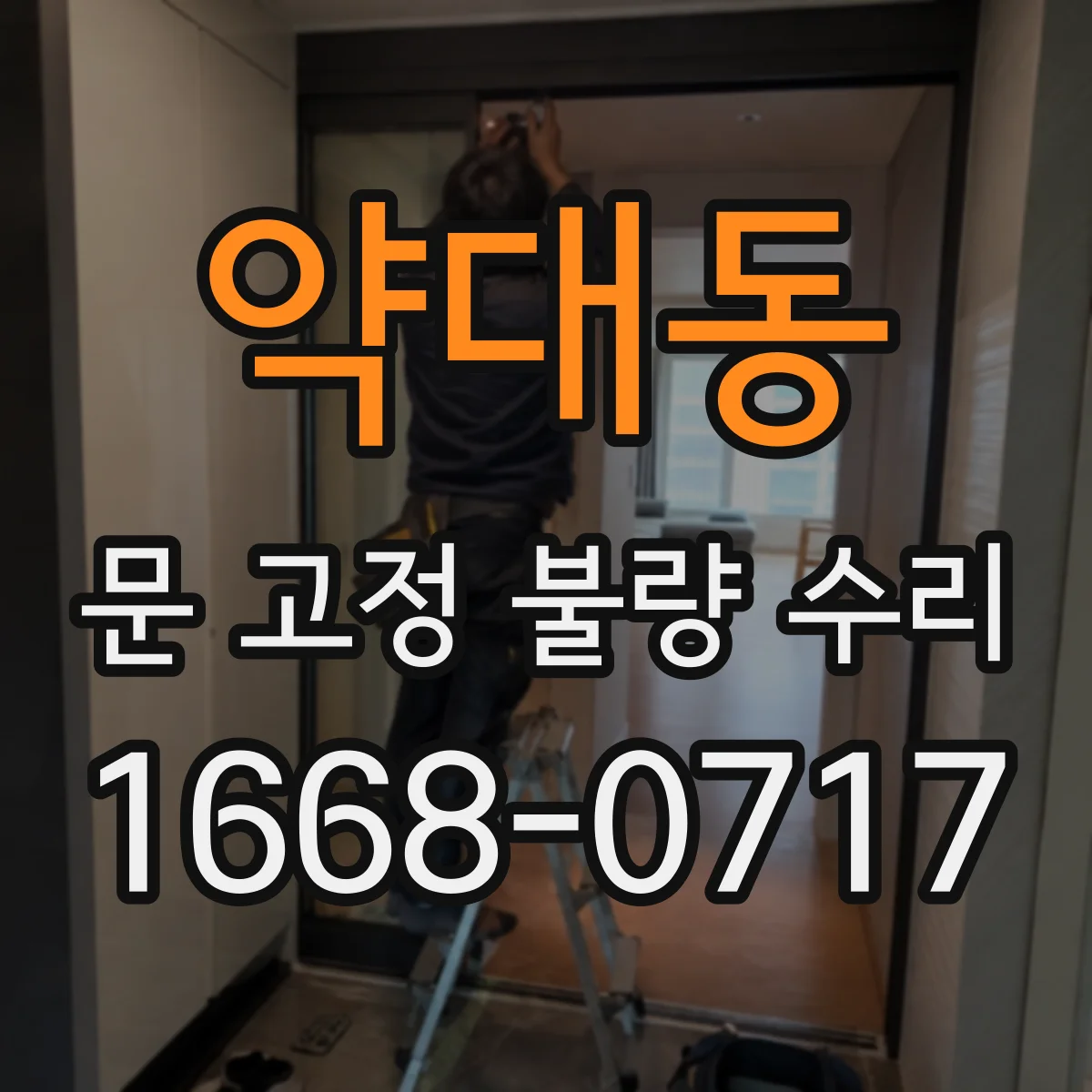 약대동 문 고정 불량 수리