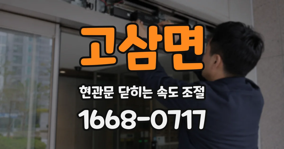 고삼면 현관문 닫히는 속도 조절
