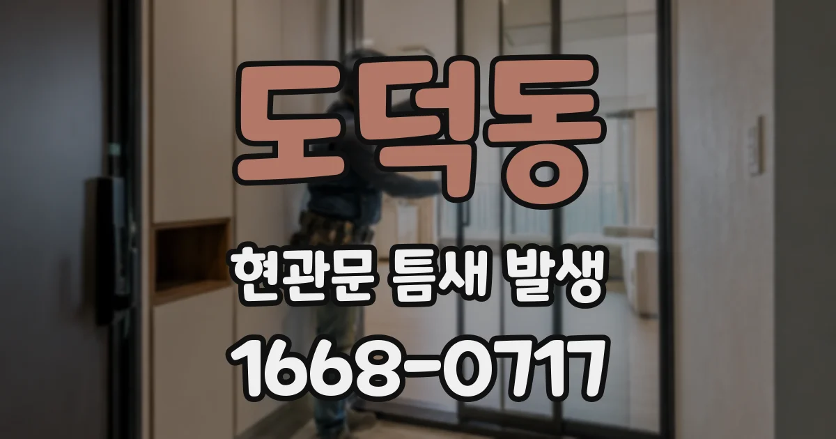 도덕동 현관문 틈새 발생