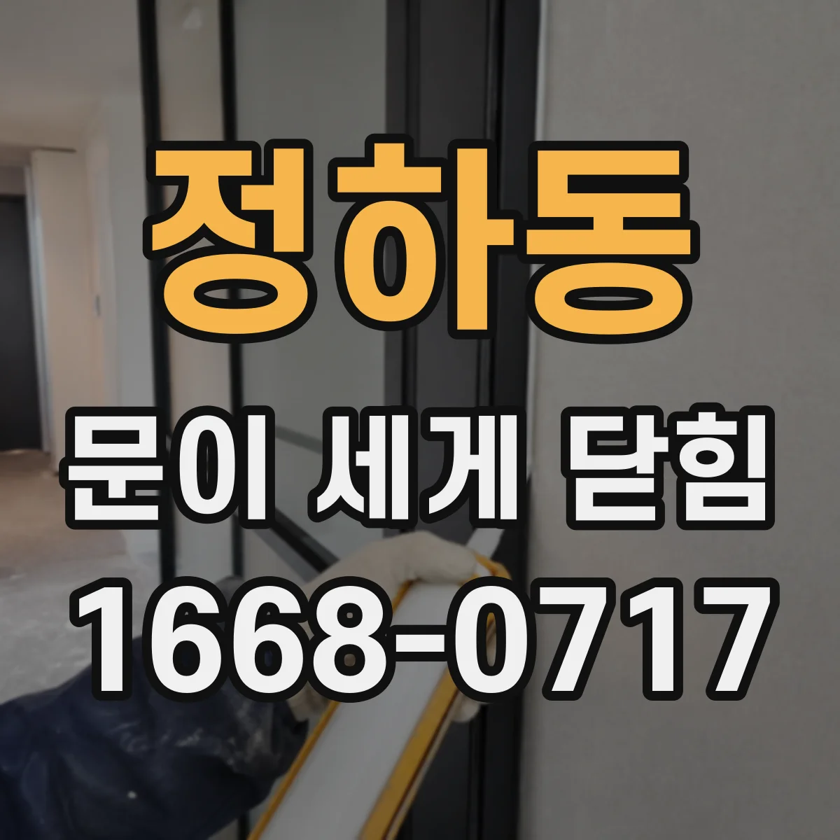 정하동 문이 세게 닫힘