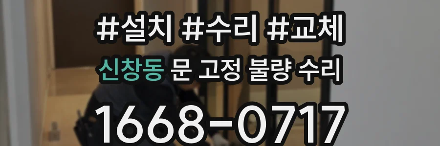 신창동 문 고정 불량 수리
