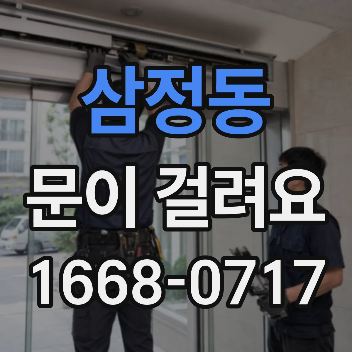 삼정동 문이 걸려요