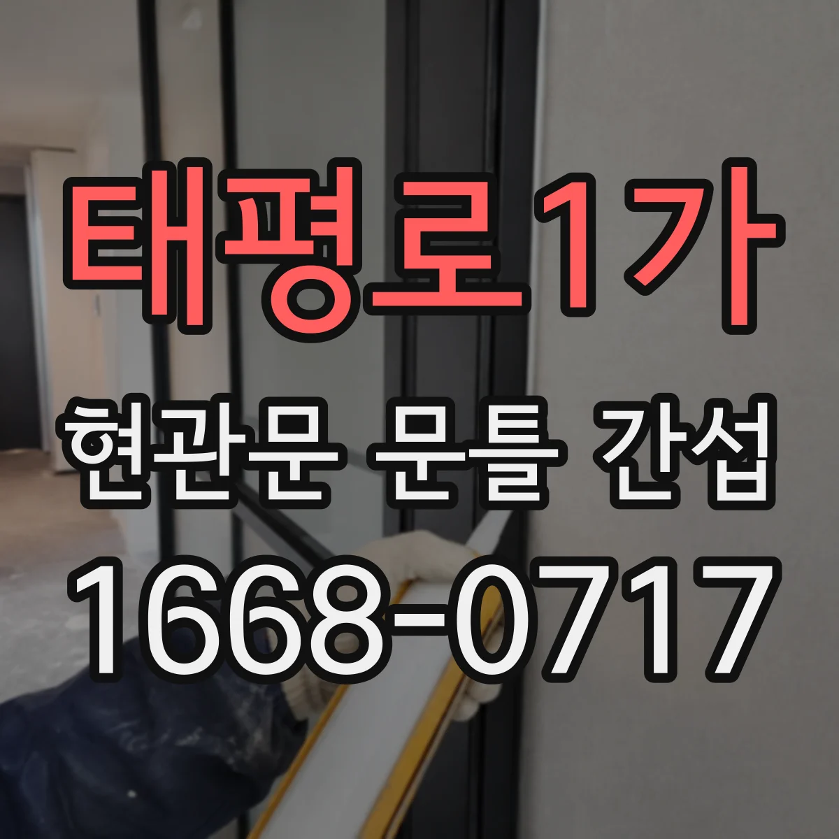 태평로1가 현관문 문틀 간섭