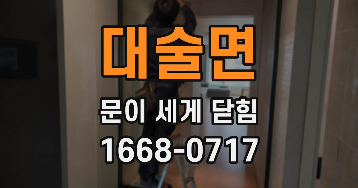 대술면 문이 세게 닫힘