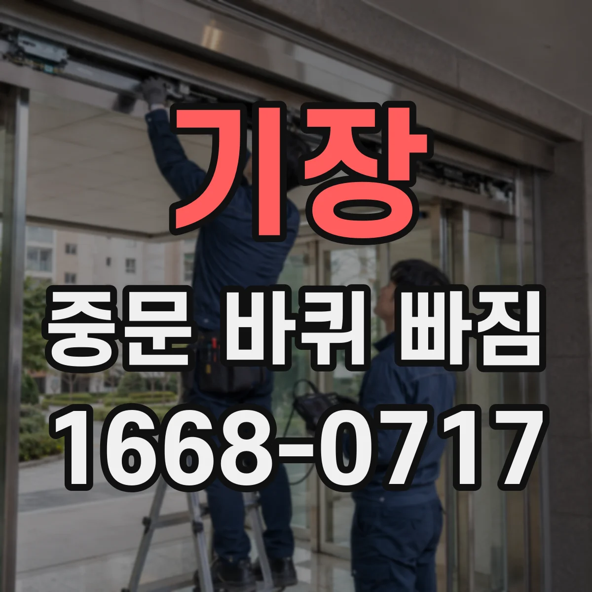 기장 중문 바퀴 빠짐 발생 시 트랙 손상 여부 확인하고 모델 고르는 법