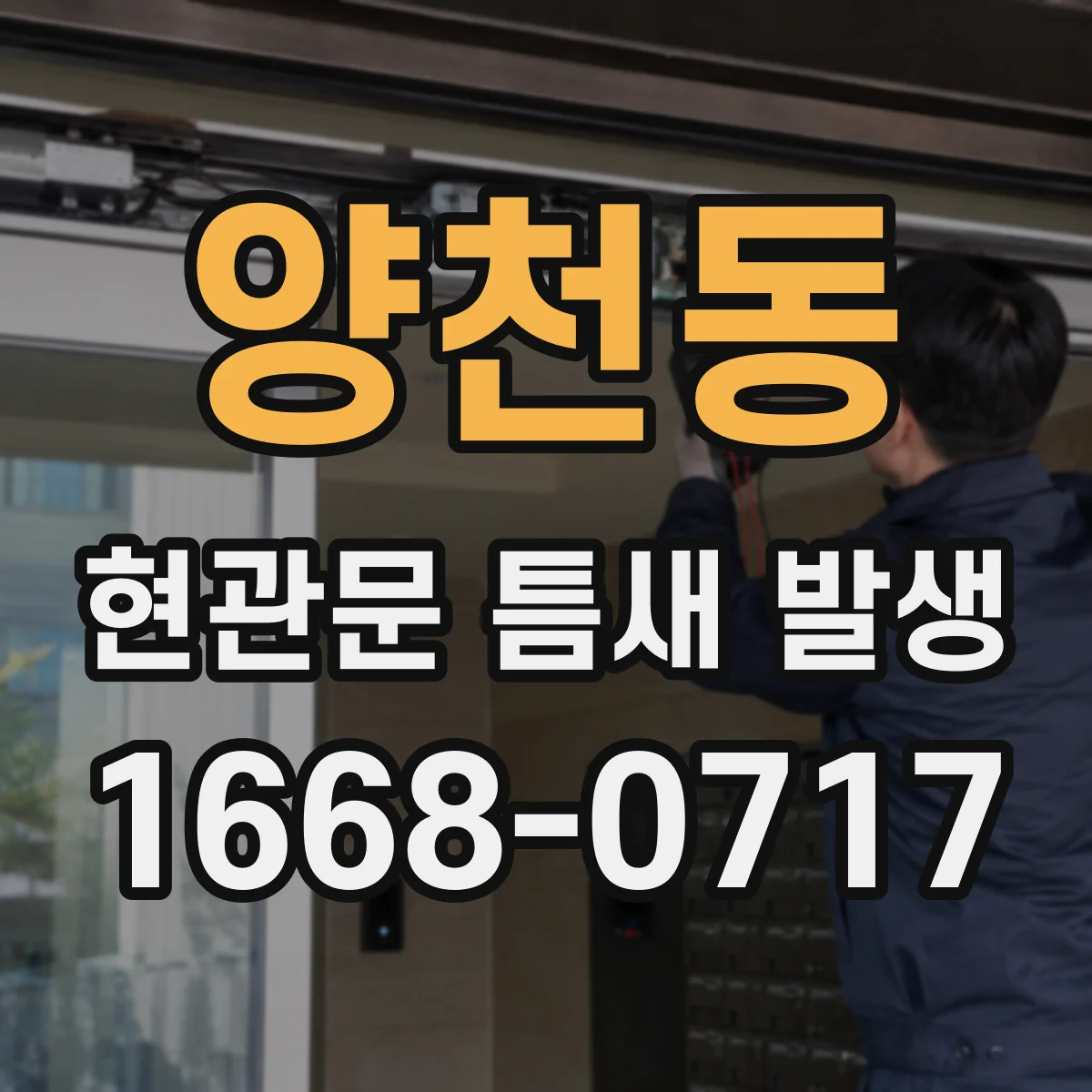 양천동 현관문 틈새 발생
