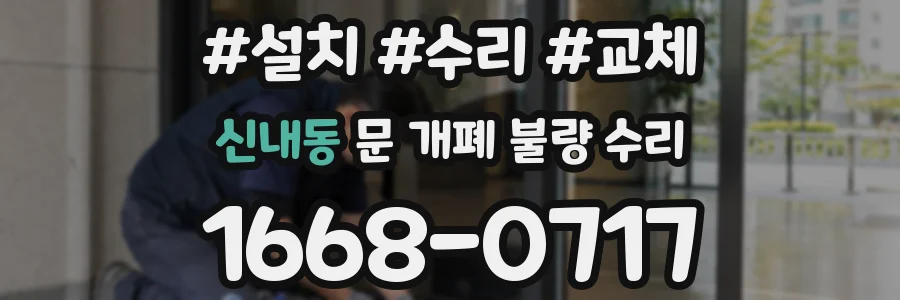 신내동 문 개폐 불량 수리