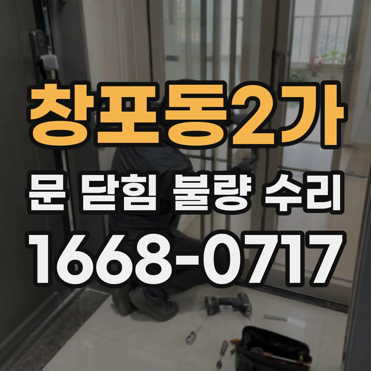 창포동2가 문 닫힘 불량 수리