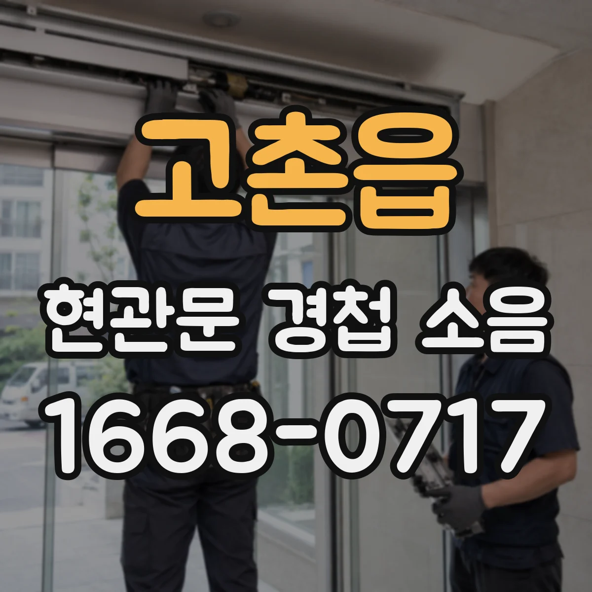 고촌읍 현관문 경첩 소음