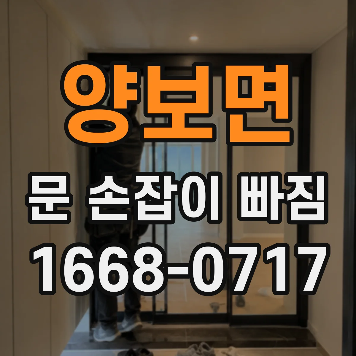 양보면 문 손잡이 빠짐