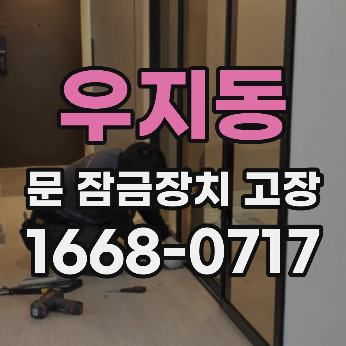 우지동 문 잠금장치 고장