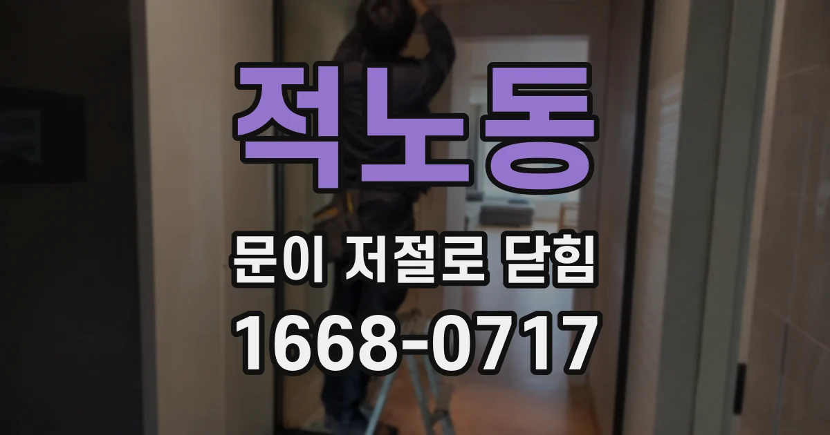 적노동 문이 저절로 닫힘