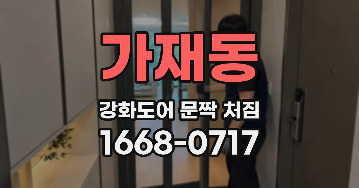 가재동 강화도어 문짝 처짐