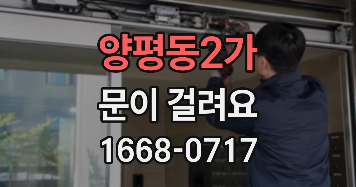 양평동2가 문이 걸려요