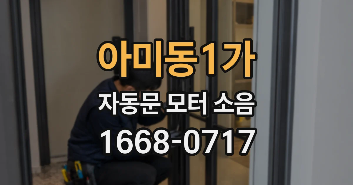 아미동1가 자동문 모터 소음
