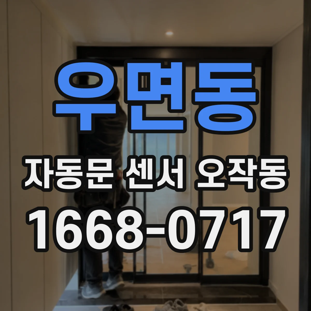 우면동 자동문 센서 오작동