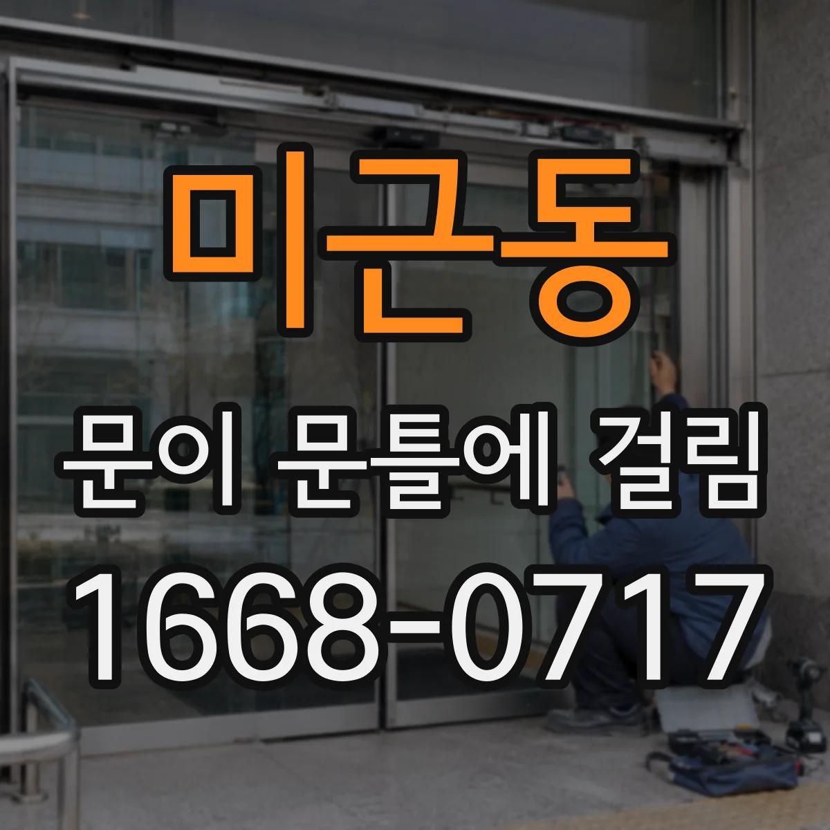 미근동 문이 문틀에 걸림