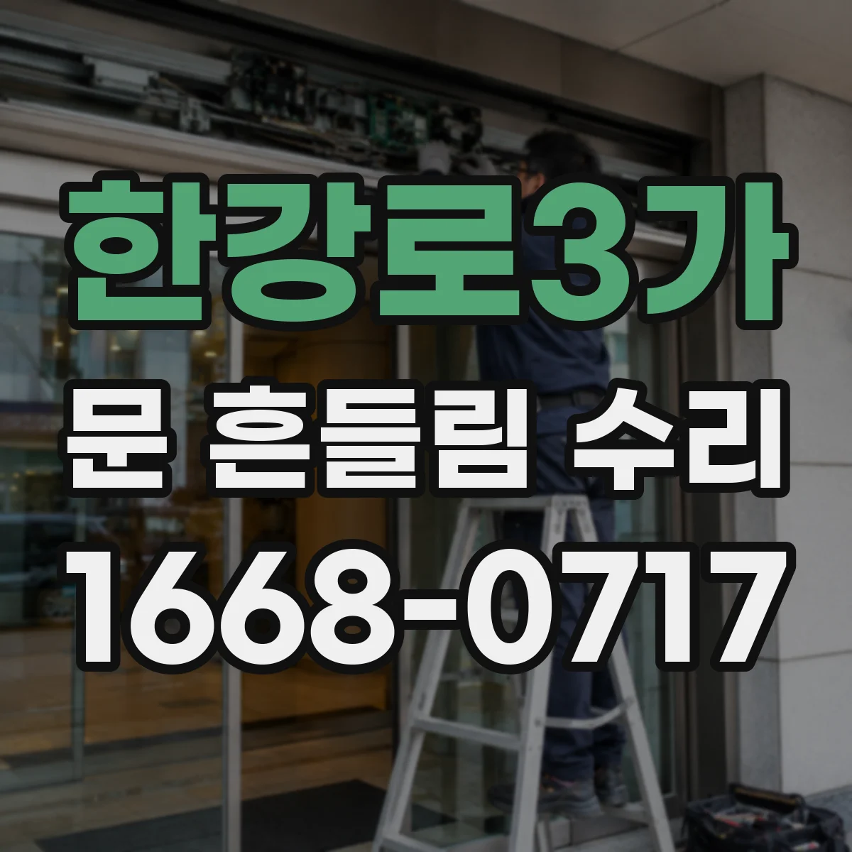 한강로3가 문 흔들림 수리