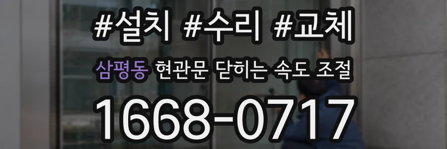 삼평동 현관문 닫히는 속도 조절