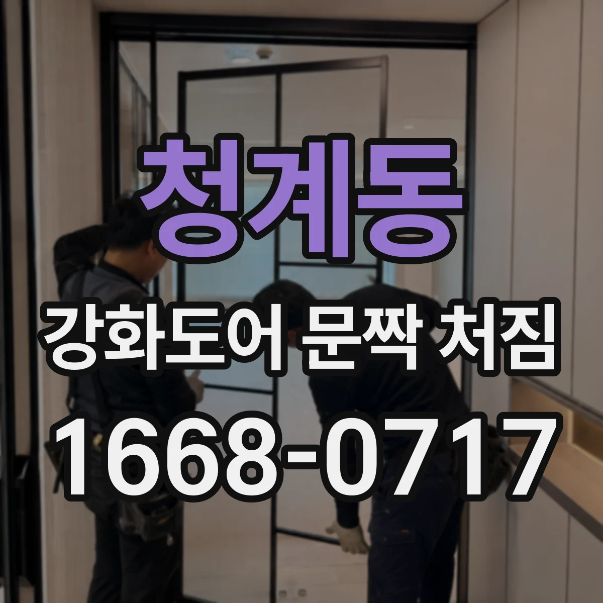 청계동 강화도어 문짝 처짐