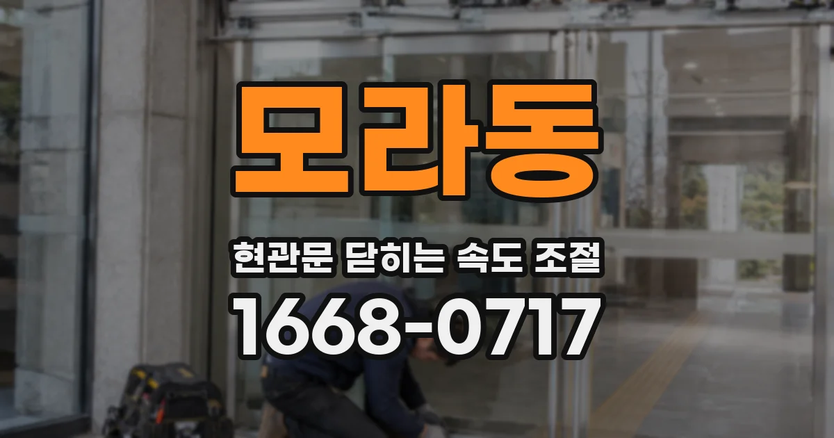 모라동 현관문 닫히는 속도 조절